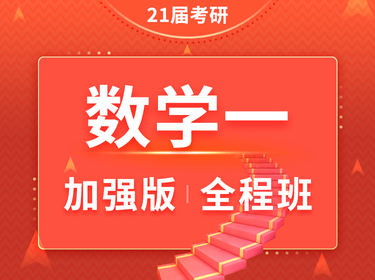 四川考研数学一加强班全程班（在职研究生）辅导课程