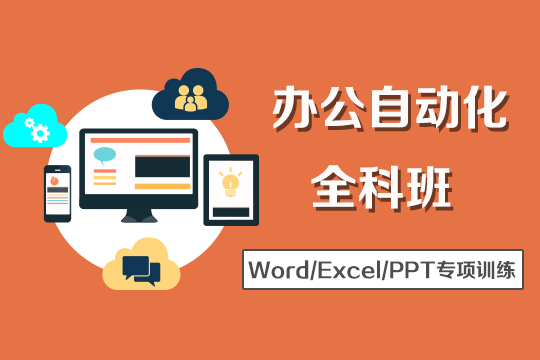 上海办公培训、零基础电脑excel培训班