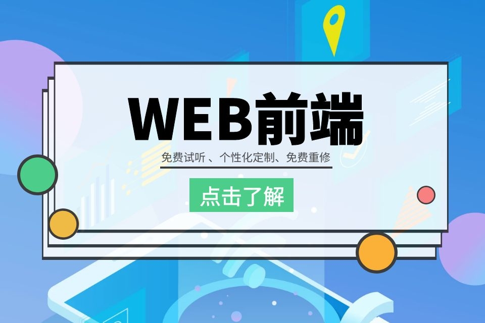 苏州web前端美工培训、网站开发零基础学习