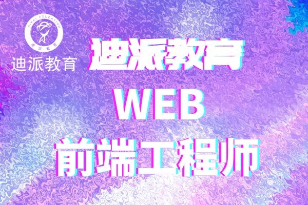 大连零基础学web前端圆你高薪梦