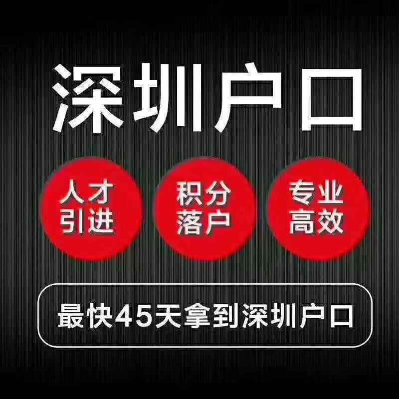 深圳坪山新区社保积分入户社保有几个月能落户？