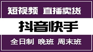 龙岗坂田抖音培训班_抖音网红培训课程包学会为止