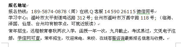 温岭市成人大学招生 在职会计专科、本科招生 大学报名专业