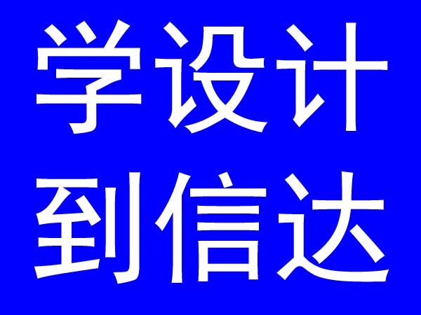 东莞信致达教育咨询有限公司